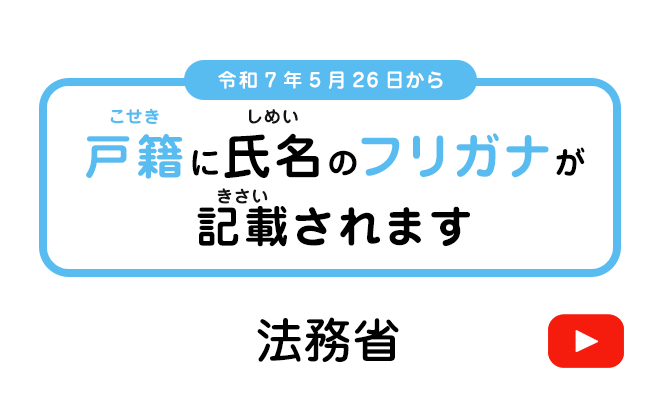 戸籍に氏名のフリガナが記載されます！MOJchannel